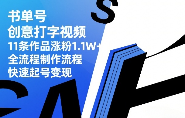 书单号创意打字视频,11条作品涨粉1.1W+,全流程制作流程,快速起号变现-易工具