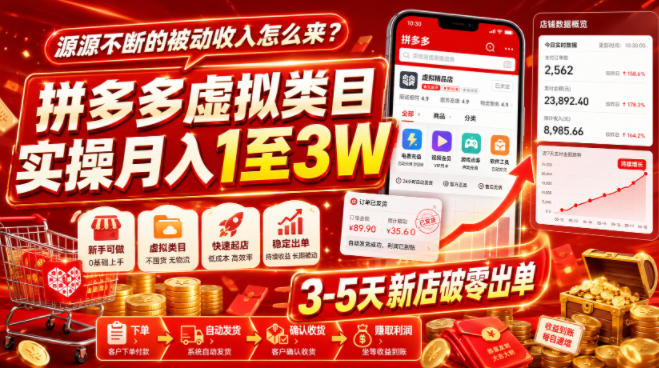 源源不断的被动收入怎么来?拼多多虚拟类目实操月入1至3W,3-5天新店破零出单-易工具