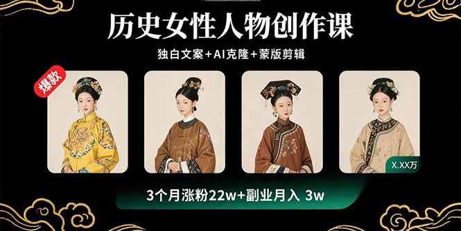 图片[1]-（15927期）历史女性人物创作课：独白文案+AI克隆+蒙版剪辑，3个月涨粉22w+副业月入3w-易工具