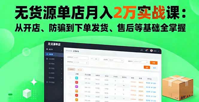 图片[1]-（16214期）无货源单店月入2万实战课：从开店、防骗到下单发货、售后等基础全掌握-易工具