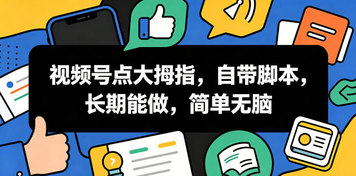 视频号点大拇指，自带脚本，长期能做，简单无脑【揭秘】-易工具