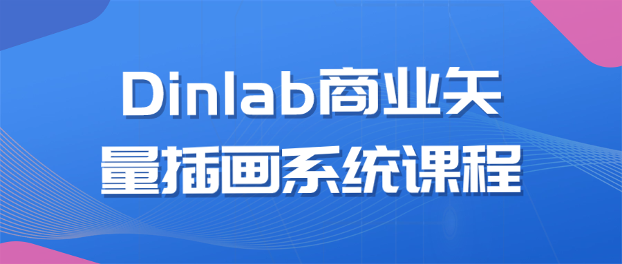 Dinlab商业矢量插画系统课程-趣奇资源网-第5张图片