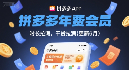 拼多多年费会员，实经验分享操，时长拉满，干货拉满(更新260804)-易工具