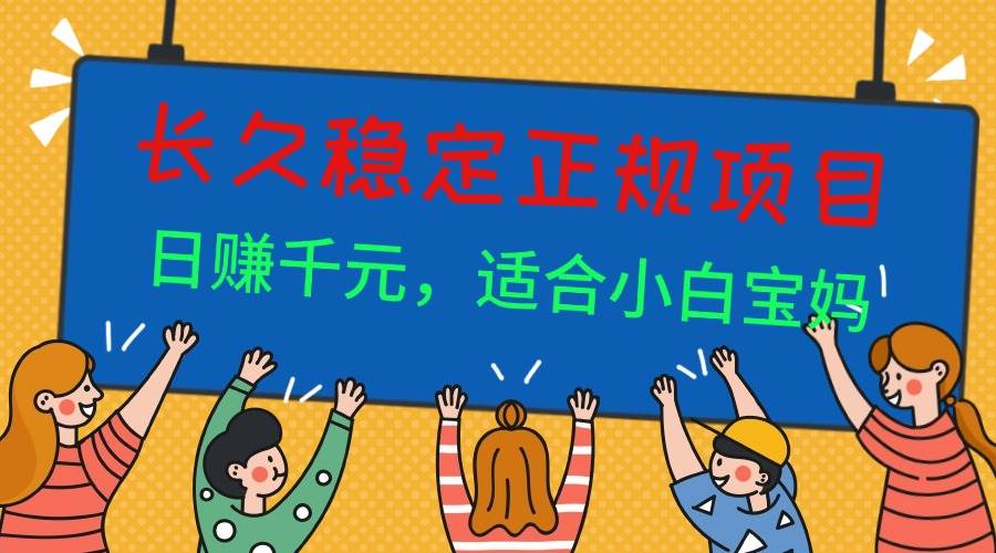 图片[1]-（16223期）长久稳定正规副职兼职项目，日赚千元，适合小白宝妈-易工具