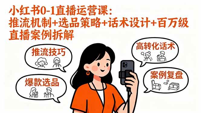 图片[1]-（16002期）小红书0-1直播运营课：推流机制+选品策略+话术设计+百万级直播案例拆解-易工具