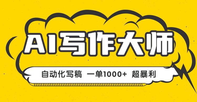 图片[1]-（16036期）AI写作，无需手动，一键生成文稿，一单1000+ 永不失业副业项目！-易工具