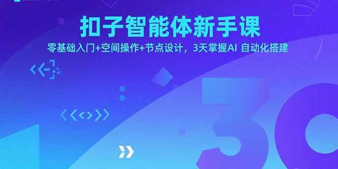 图片[1]-（15914期）扣子智能体新手课，零基础入门+空间操作+节点设计，3天掌握AI自动化搭建-易工具