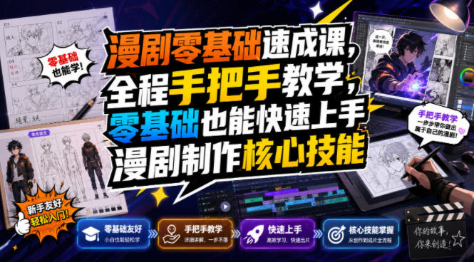 漫剧零基础速成课，全程手把手教学，零基础也能快速上手漫剧制作核心技能