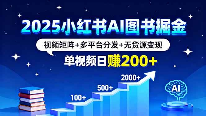 图片[1]-（16011期）2025小红书AI图书掘金，视频矩阵+多平台分发+无货源变现，单视频日赚200+-易工具