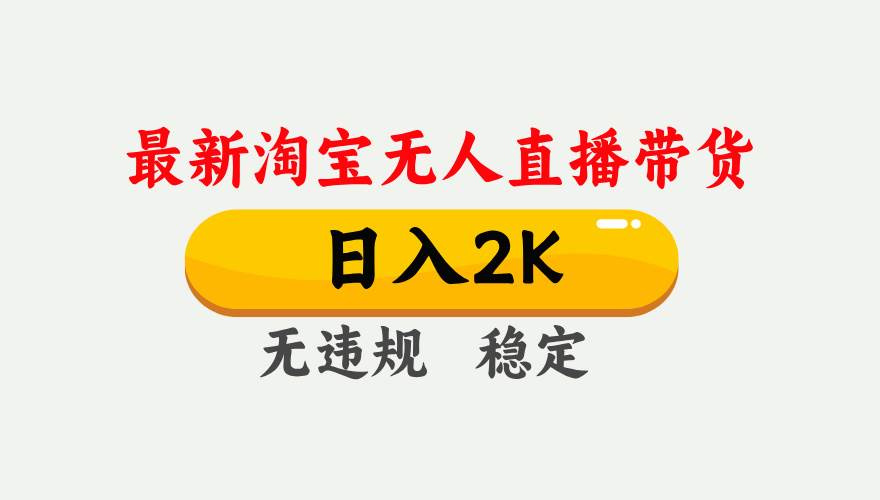 图片[1]-（16321期）淘宝无人直播【最新】，日入2K，独家技术，无违规无封号，可矩阵，长期…-易工具