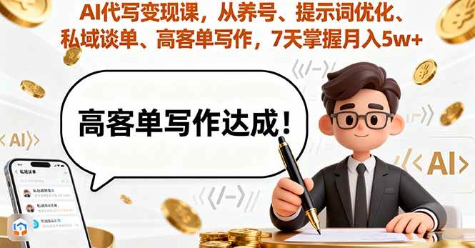 图片[1]-（16084期）AI代写变现课，从养号、提示词优化、私域谈单、高客单写作，7天掌握月入5w-易工具