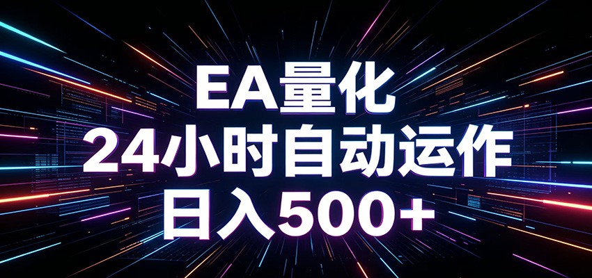 AI全自动掘金助手 单账号日收益500+ 程序化EA帮你精准执行-易工具