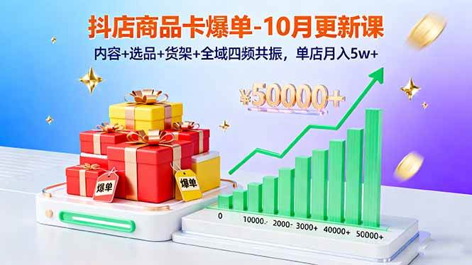 图片[1]-（16318期）抖店商品卡爆单-10月新课：内容+选品+货架+全域四频共振，单店月入5w+-易工具