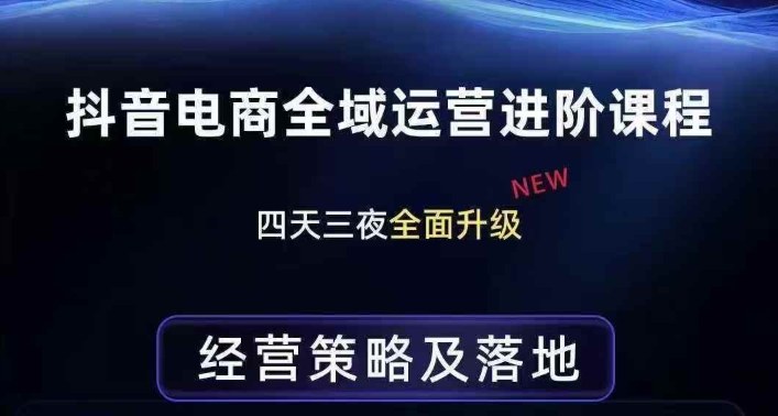 抖音电商全域运营进阶课程，经营策略及落地，全链路拆解直击底层逻辑-易工具