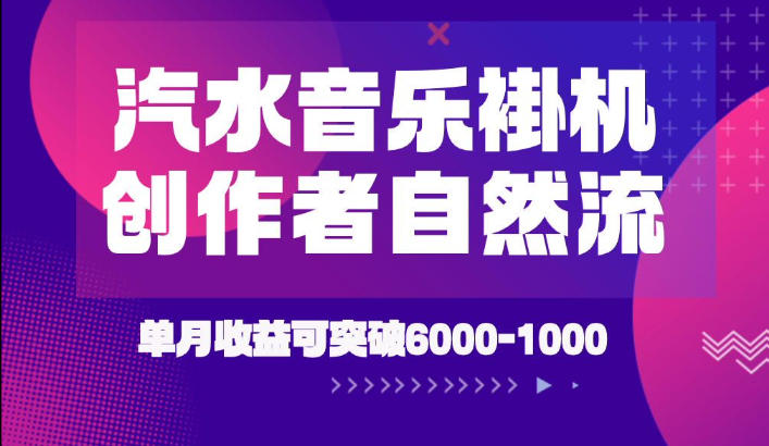 汽水音乐挂G项目,独家新技术新玩法,创作者激励自然流,轻松月创6k-1W【揭秘】-易工具