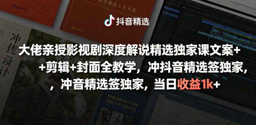 大佬亲授影视剧深度解说精选独家课，文案+剪辑+封面全教学，冲抖音精选签独家，当日收益1k+-易工具