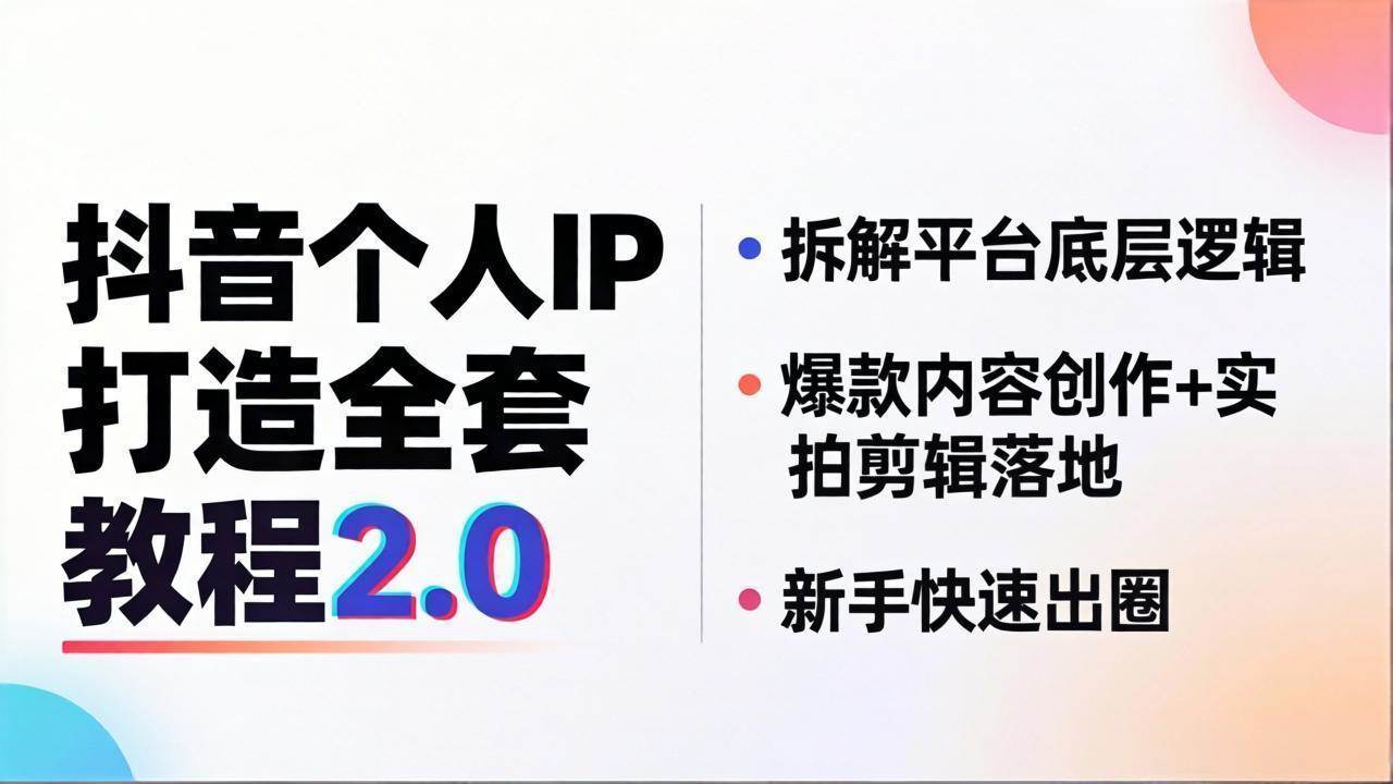 （18163期）抖音个人IP打造全套教程2.0 拆解平台底层逻辑，爆款内容创作+实拍剪辑落地，新手快速出圈-易工具