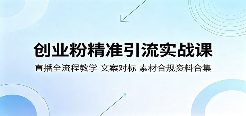 创业粉精准引流实战课:直播全流程教学,文案对标,素材合规资料合集 创业粉精准引流实战课:直播全流程教学,文案对标,素材合规资料合集