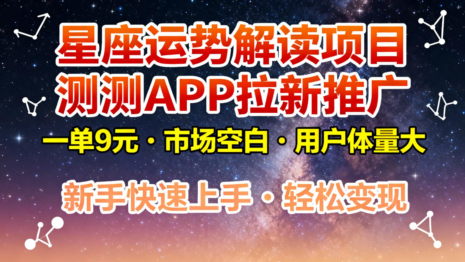 星座运势解读项目，测测APP拉新推广，9元/单，市场空白，用户体量大，新手也能快速…-易工具