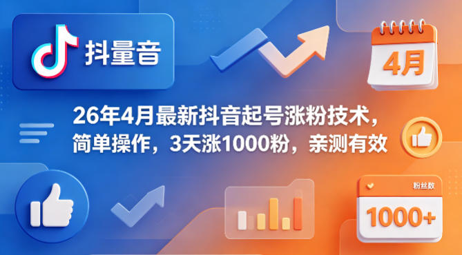 26年4月最新抖音起号涨粉技术，简单操作，3天涨1000粉，亲测有效-易工具