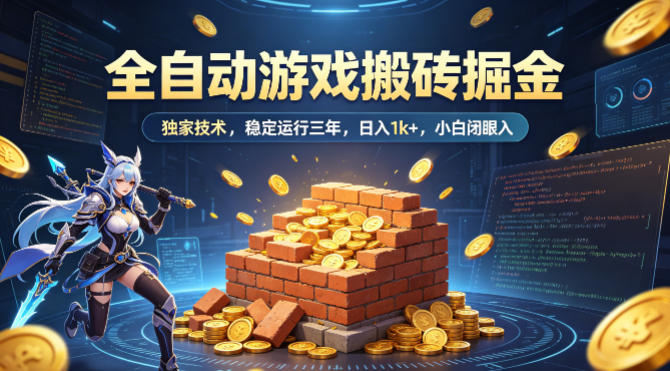 全自动游戏搬砖掘金，独家技术，已稳定运行三年，日入1k+，小白闭眼入【揭秘】-易工具