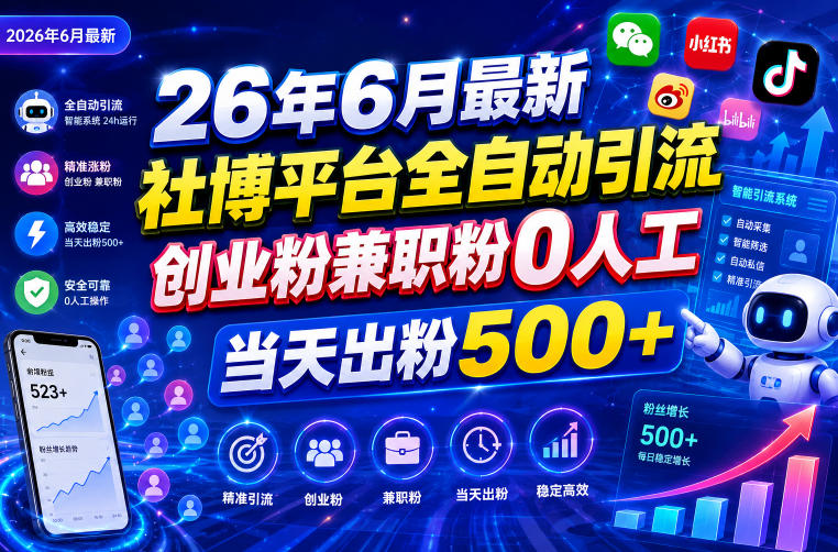 26年6月最新社博平台全自动引流创业粉兼职粉0人工当天出粉500+-易工具
