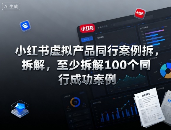 小红书虚拟产品同行案例拆解，至少拆解100个同行成功案例（完结）-易工具