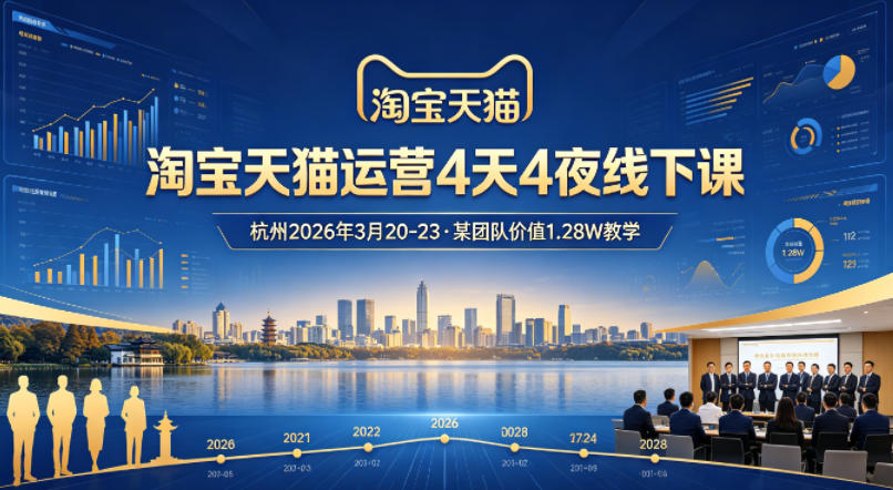 淘宝天猫运营4天4夜杭州2026年3月20-23线下课，某团队价值1.28W的教学-易工具