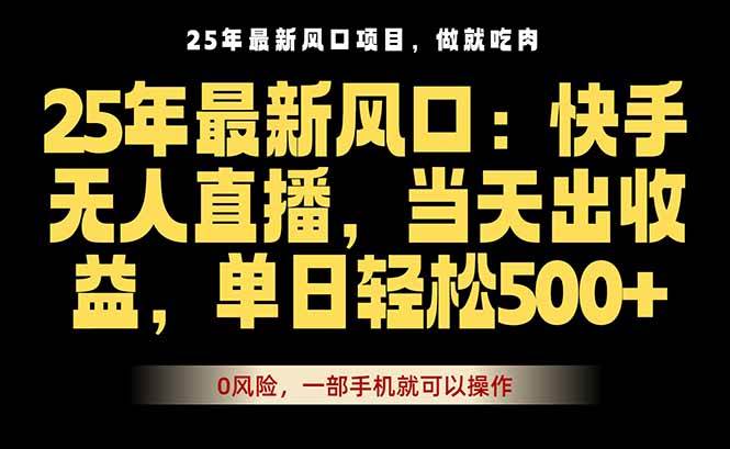 图片[1]-（16007期）25年最新无人直播玩法，当天秒出单，一部手机就可操作-易工具