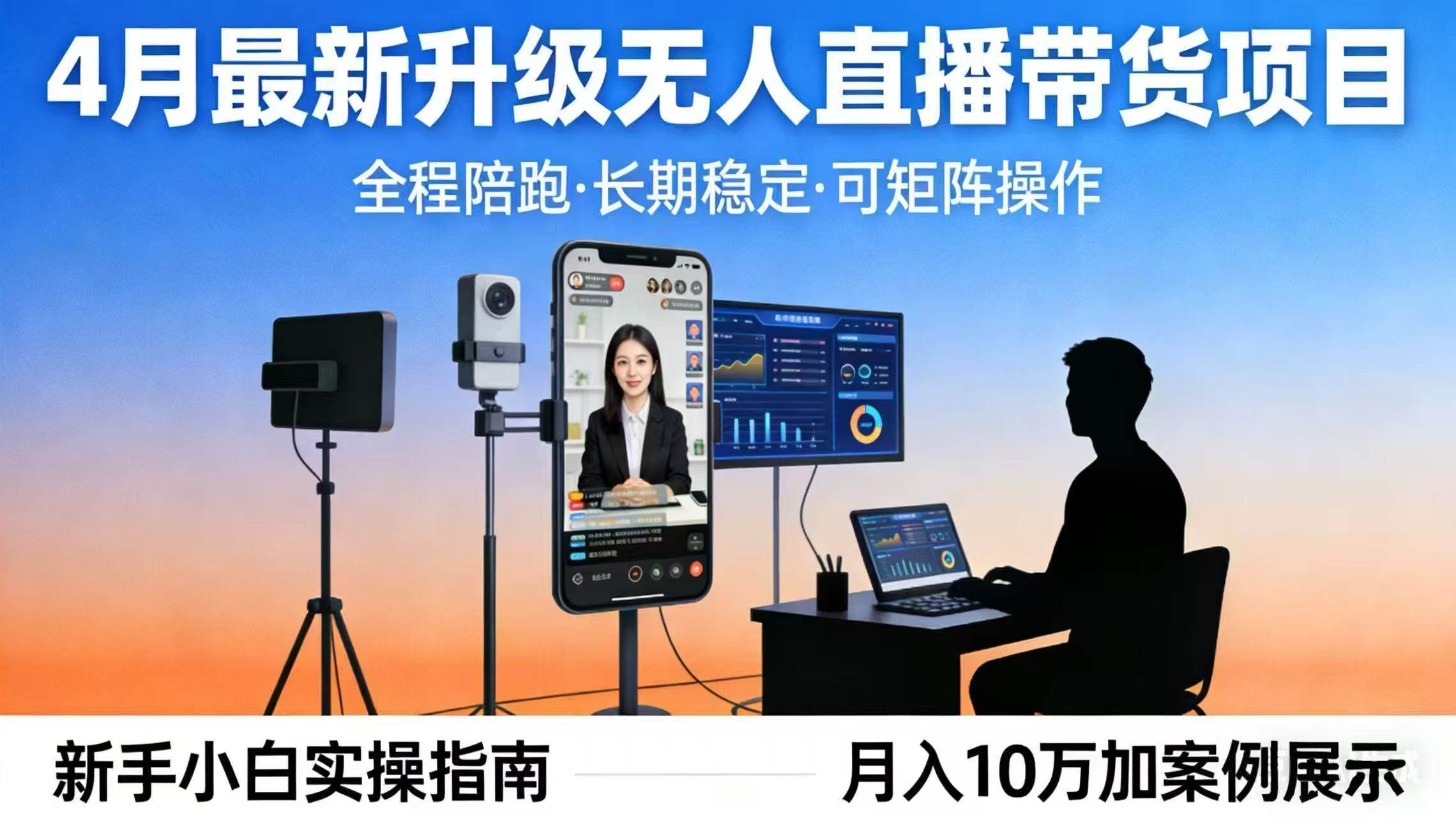 （17923期）4月最新升级 无人直播 带货 全程陪跑 长期稳定 可矩阵 每天半小时新手小白实操月入 十万-易工具