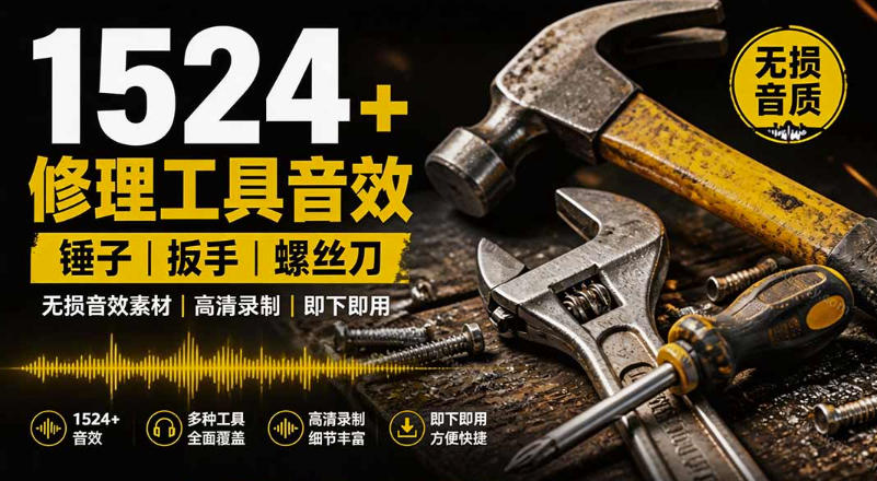 1524个宝藏剪辑无损音效!日常常见工具音效包,如砍含扳手、剪刀、锯,泵,斧头,锤子工具等,中文分类-易工具