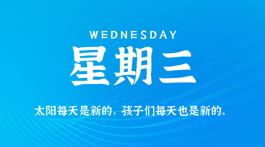 2026年07月29日新闻早讯,每天60s读懂世界-易工具