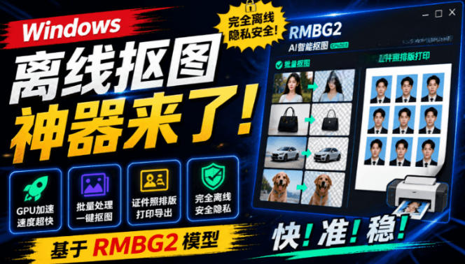 Windows离线抠图神器来了!支持批量抠图+证件照排版打印,基于RMBG2模型,GPU加速方块AI抠图 Windows离线抠图神器来了!支持批量抠图+证件照排版打印,基于RMBG2模型,GPU加速方块AI抠图
