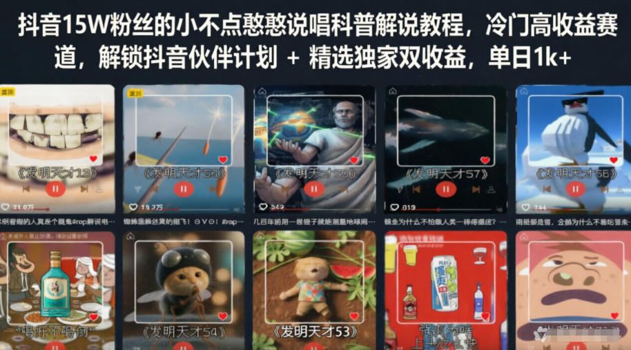 抖音15W粉丝的小不点憨憨说唱科普解说教程，冷门高收益赛道，解锁抖音伙伴计划+精选独家双收益，单日1k+-易工具