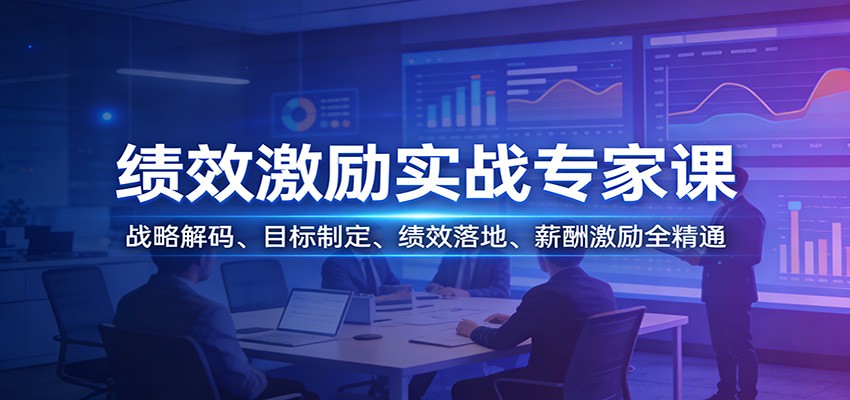 绩效激励实战专家课:战略解码、目标制定、绩效落地、薪酬激励全精通-易工具