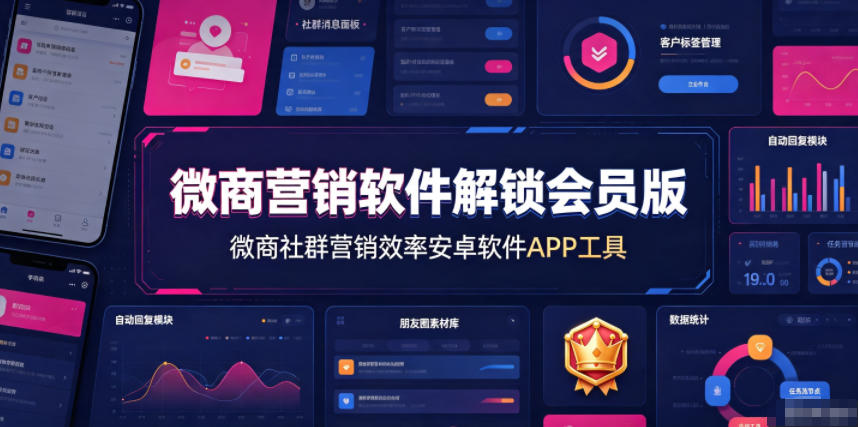 微商营销软件解锁会员版,微商社群营销效率安卓软件APP工具 微商营销软件解锁会员版,微商社群营销效率安卓软件APP工具