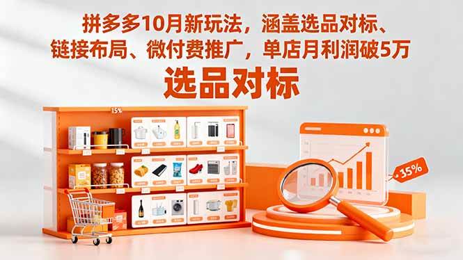 图片[1]-（16364期）拼多多10月新玩法，涵盖选品对标、链接布局、微付费推广，单店月利润破5万-易工具