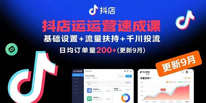 图片[1]-（15952期）抖店运营速成课，基础设置+流量扶持+千川投流，30天订单破200+(更新9月)-易工具