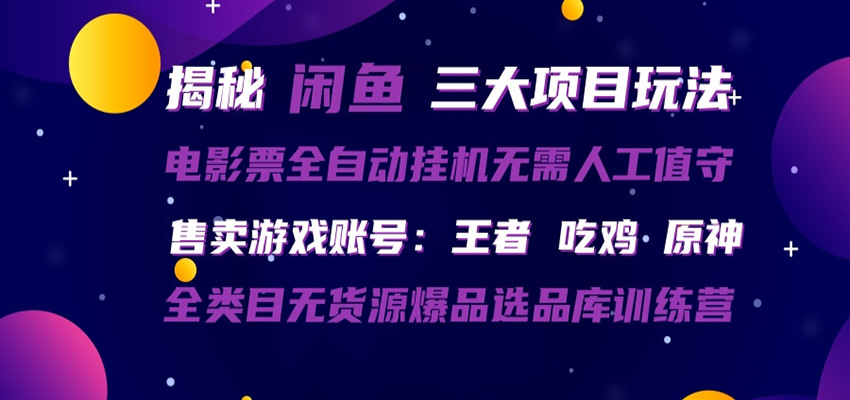 闲鱼三种玩法 全自动电影票 售卖游戏账号 爆品选品库训练营-易工具