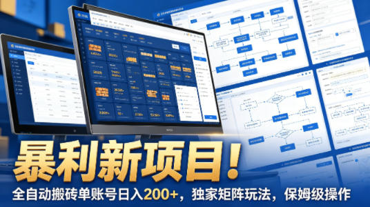 暴利新项目！全自动搬砖单账号日入200+，独家矩阵玩法，保姆级操作【揭秘】-易工具