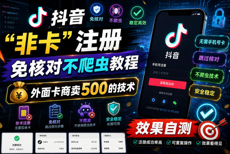 抖音“非卡”注册免核对不爬虫教程，外面卡商卖500的技术，效果自测-易工具