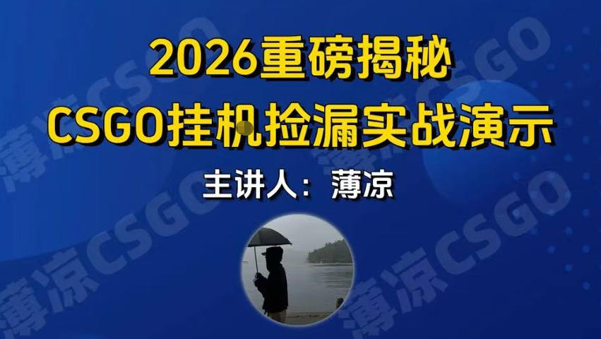 CSGO游戏挂G游戏搬砖最新升级,普通小白一部手机可日入3张+当天见结果,支持验证【揭秘】 CSGO游戏挂G游戏搬砖最新升级,普通小白一部手机可日入3张+当天见结果,支持验证【揭秘】