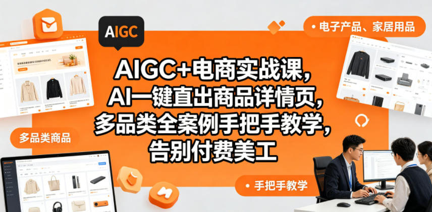 AIGC+电商实战课,AI一键直出商品详情页,多品类全案例手把手教学,告别付费美工(更新0725)-易工具