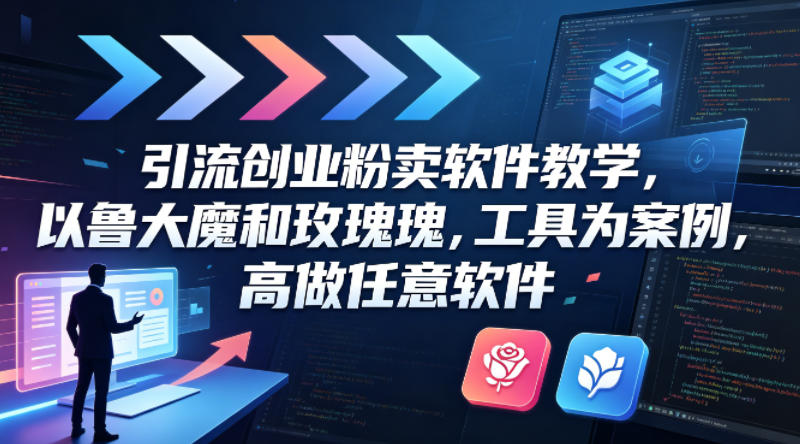 引流创业粉卖软件教学，以鲁大魔和玫瑰工具为案例，可做任意软件-易工具