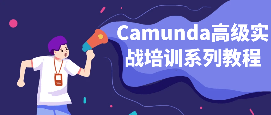 Camunda高级实战培训系列教程-趣奇资源网-第5张图片