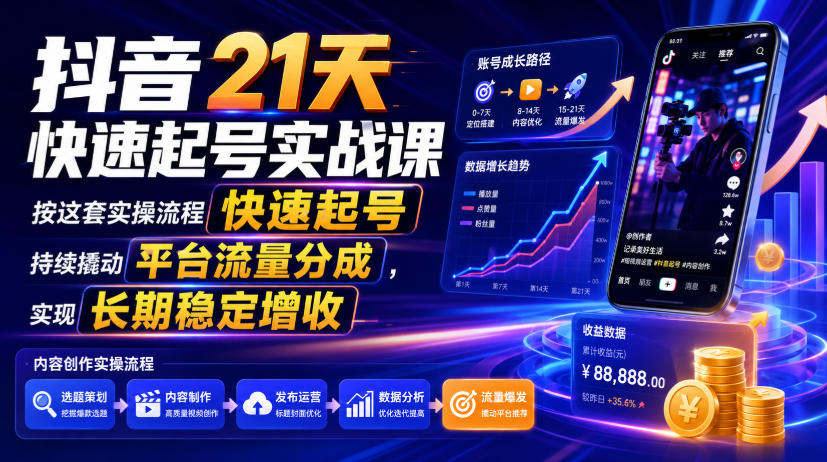 抖音21天快速起号实战课,按这套实操流程快速起号,持续撬动平台流量分成,实现长期稳定增收 抖音21天快速起号实战课,按这套实操流程快速起号,持续撬动平台流量分成,实现长期稳定增收