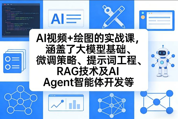 AI视频+绘图的实战课，涵盖了大模型基础、微调策略、提示词工程、RAG技术及AI Agent智能体开发等（更新）-易工具