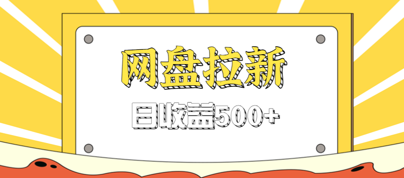 零门槛信息差项目,利用热门事件操作网盘拉新赚钱玩法,日收益500+-易工具
