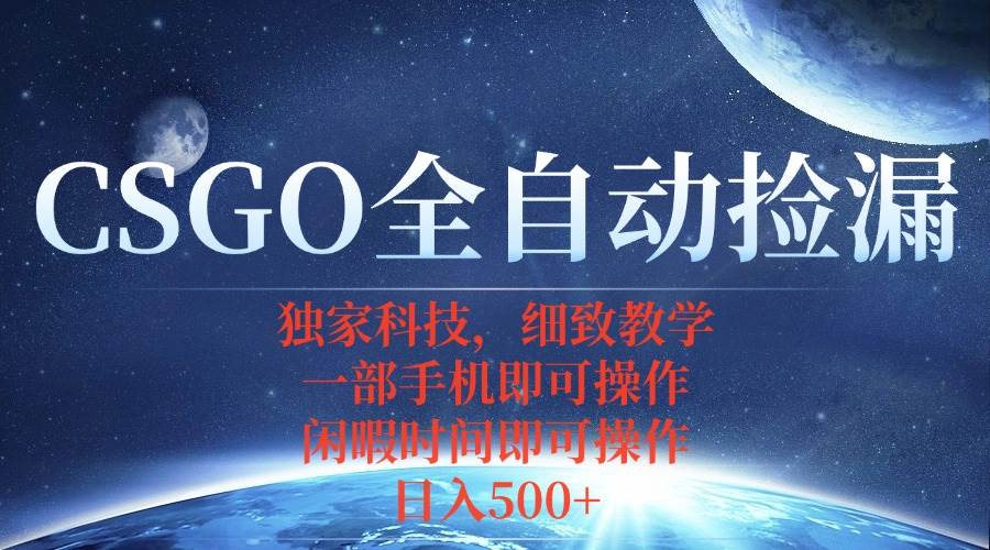 图片[1]-（15979期）CSGO自动捡漏项目，最新独家玩法，不用挂机不用玩游戏，一个手机即可操…-易工具