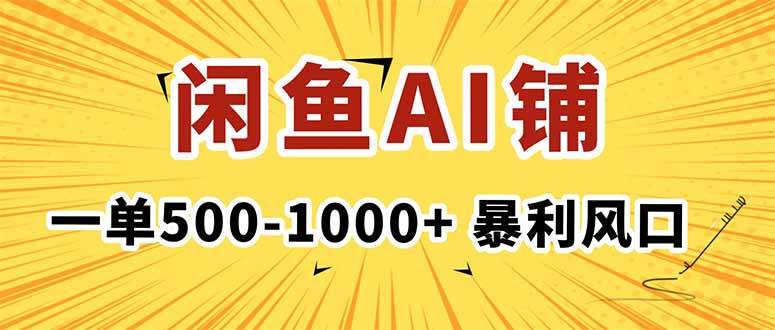 图片[1]-（16281期）在闲鱼开AI写作店铺，一单500-1000+，暴利风口，稳定月入1-3W+-易工具